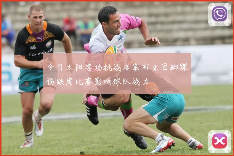 今日太阳客场挑战活塞布克因脚踝伤缺席比赛影响球队战力