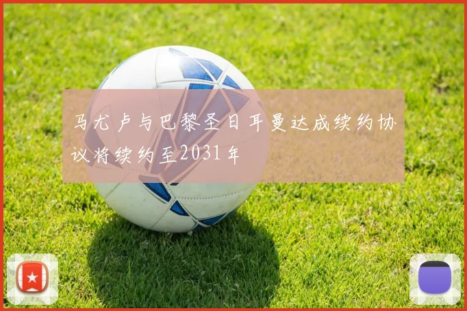 马尤卢与巴黎圣日耳曼达成续约协议将续约至2031年