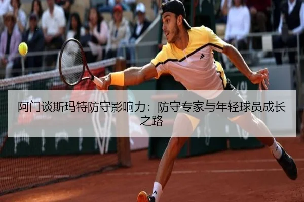 阿门谈斯玛特防守影响力:防守专家与年轻球员成长之路 - YaboSports
